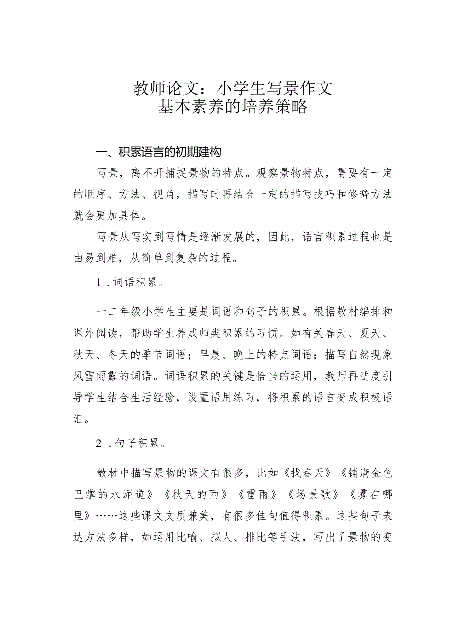 教师论文：小学生写景作文基本素养的培养策略.docx_第1页