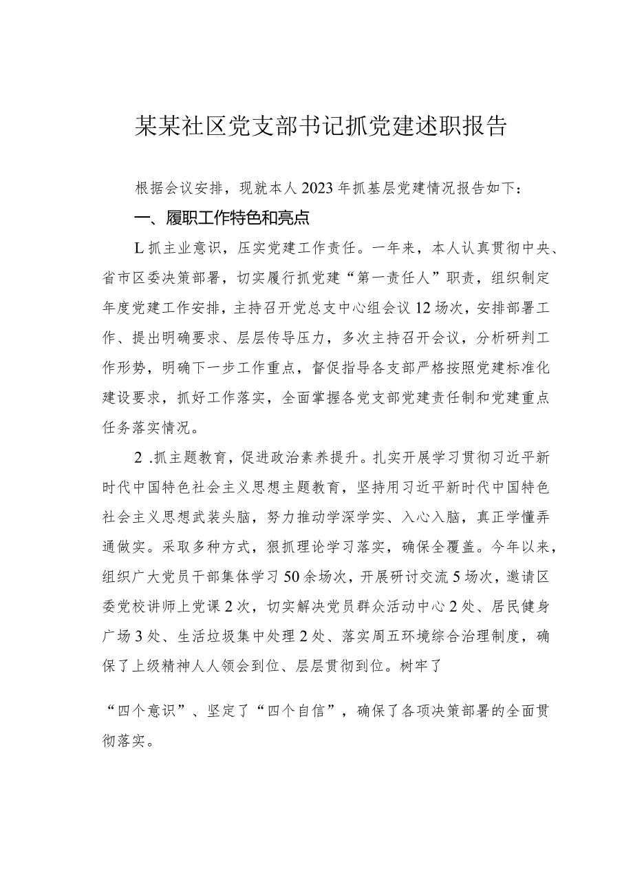 某某社区党支部书记抓党建述职报告.docx_第1页