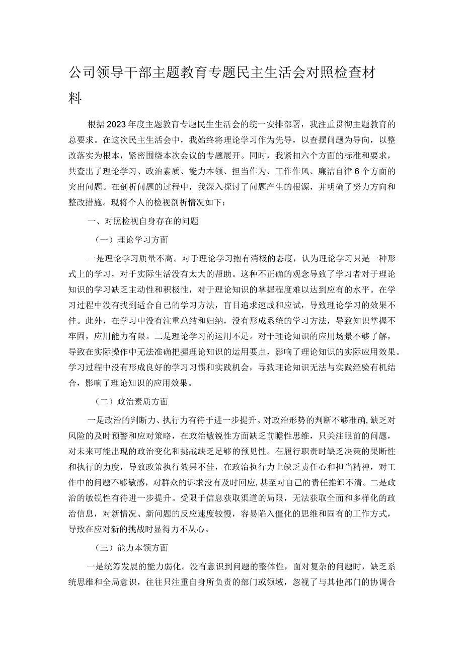 公司领导干部主题教育专题民主生活会对照检查材料.docx_第1页