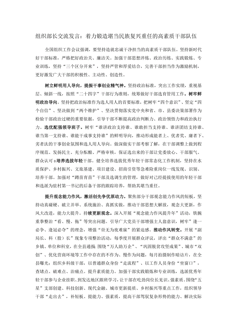 组织部长交流发言：着力锻造堪当民族复兴重任的高素质干部队伍.docx_第1页