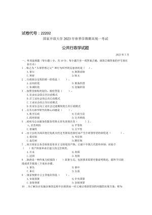 国家开放大学2023年7月期末统一试《22202公共行政学》试题及答案-开放专科.docx