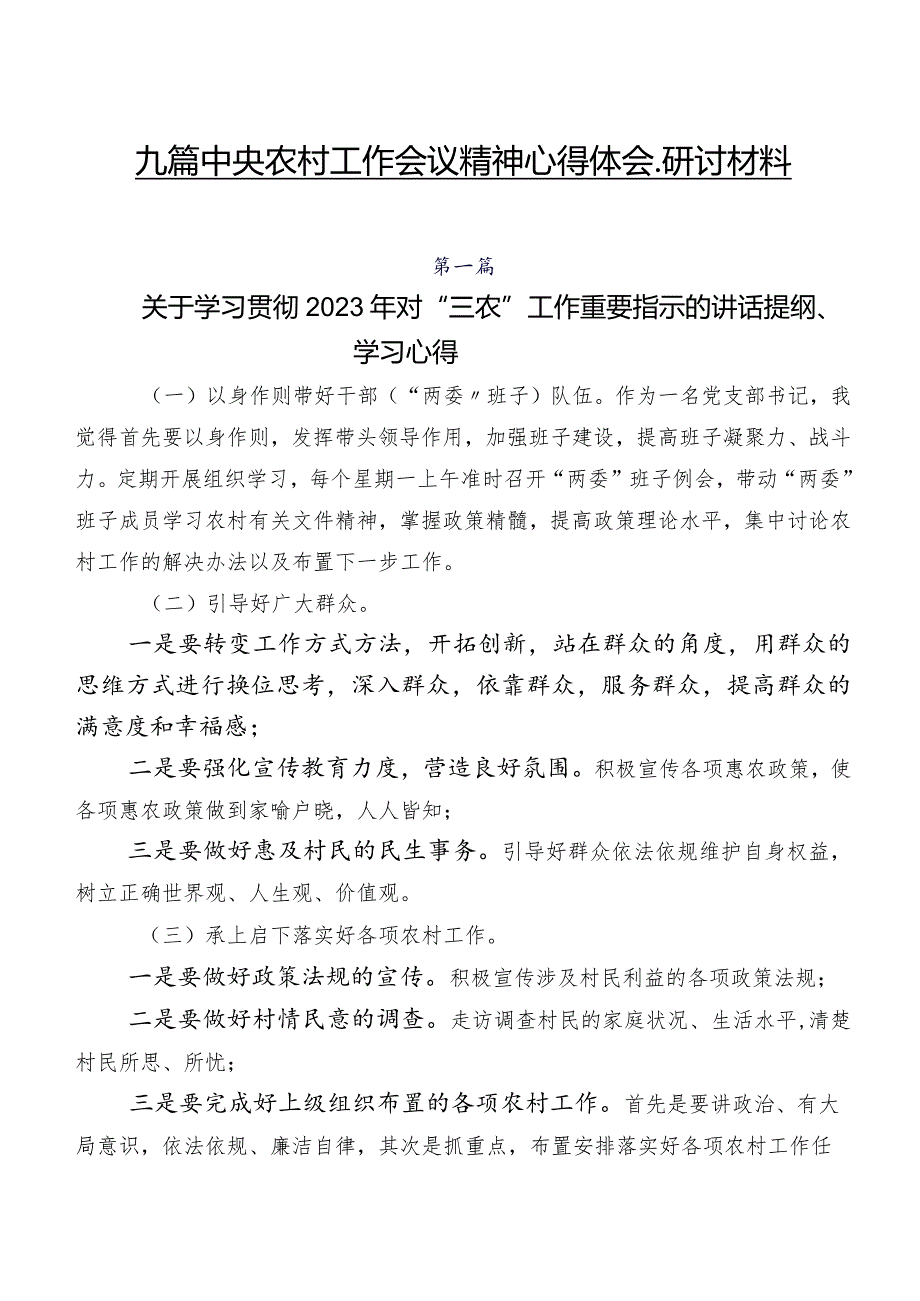 九篇中央农村工作会议精神心得体会、研讨材料.docx_第1页