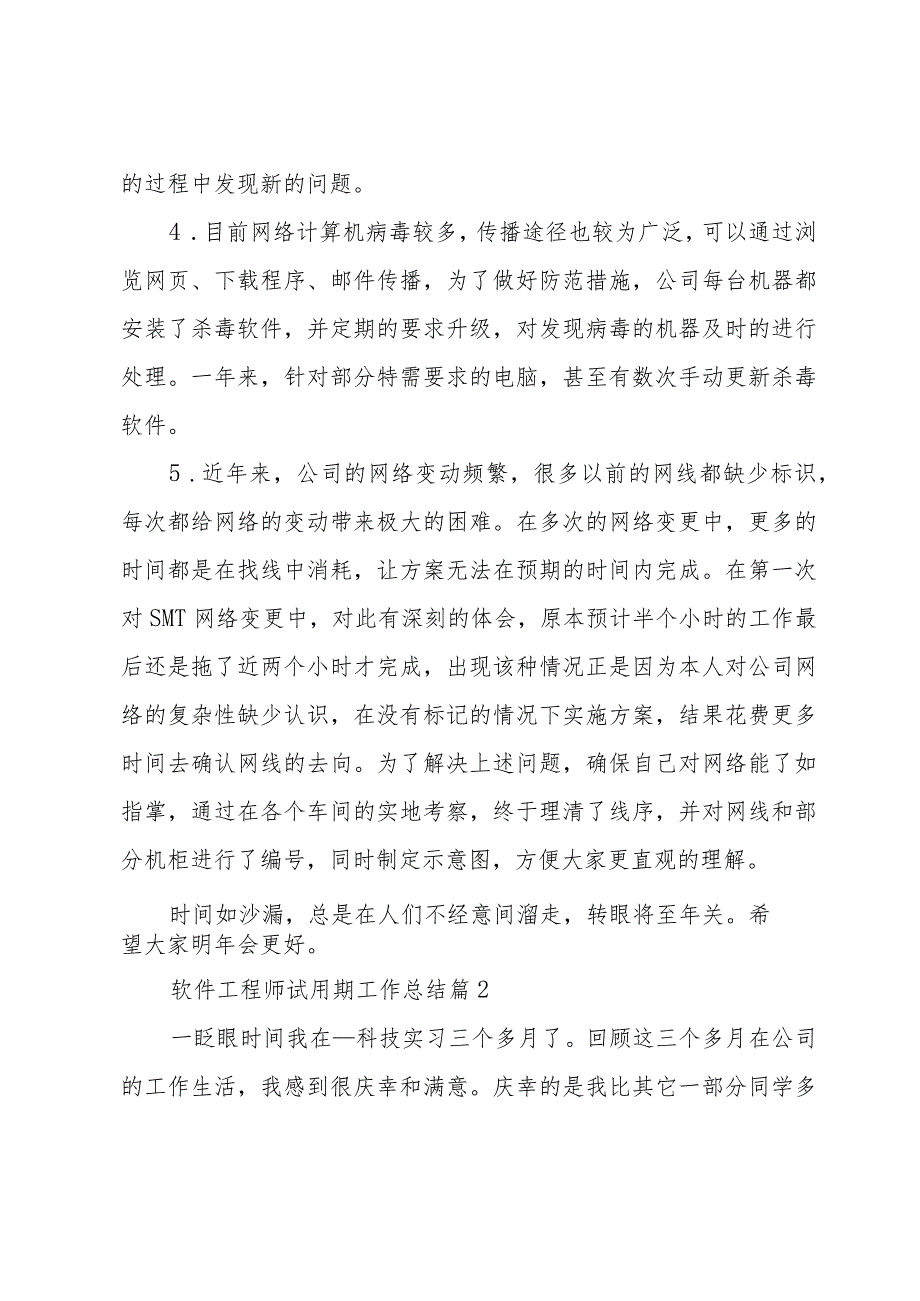 软件工程师试用期工作总结十篇.docx_第2页