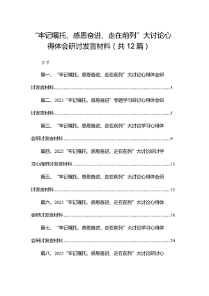 “牢记嘱托、感恩奋进、走在前列”大讨论心得体会研讨发言材料12篇供参考.docx