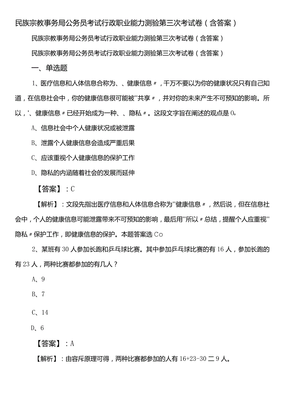 民族宗教事务局公务员考试行政职业能力测验第三次考试卷（含答案）.docx_第1页