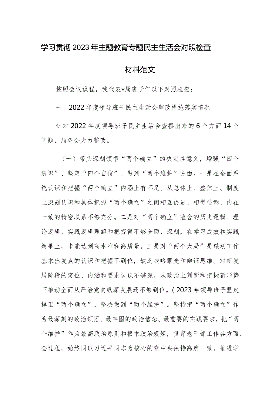 学习贯彻2023年主题教育专题民主生活会对照检查材料范文.docx_第1页