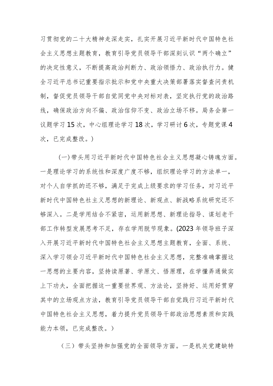 学习贯彻2023年主题教育专题民主生活会对照检查材料范文.docx_第2页