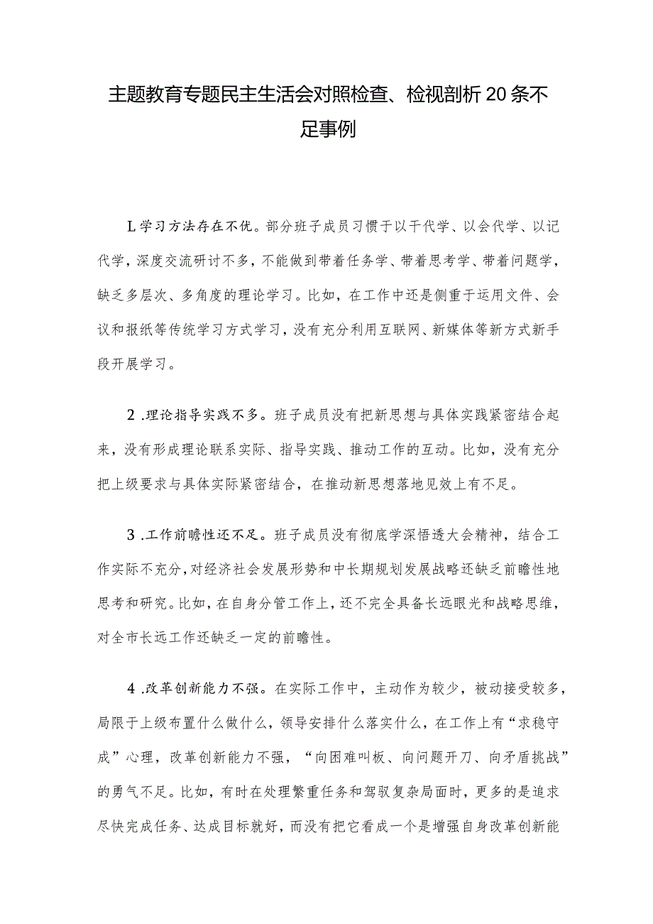 主题教育专题民主生活会对照检查、检视剖析20条不足事例.docx_第1页