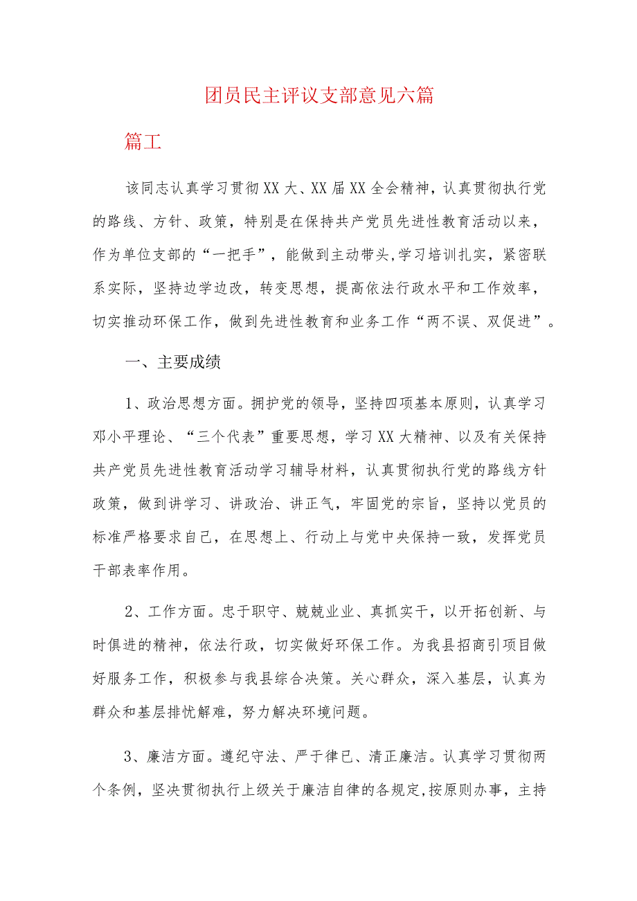 团员民主评议支部意见六篇.docx_第1页