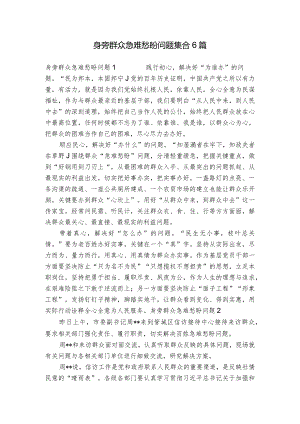 身旁群众急难愁盼问题集合6篇.docx