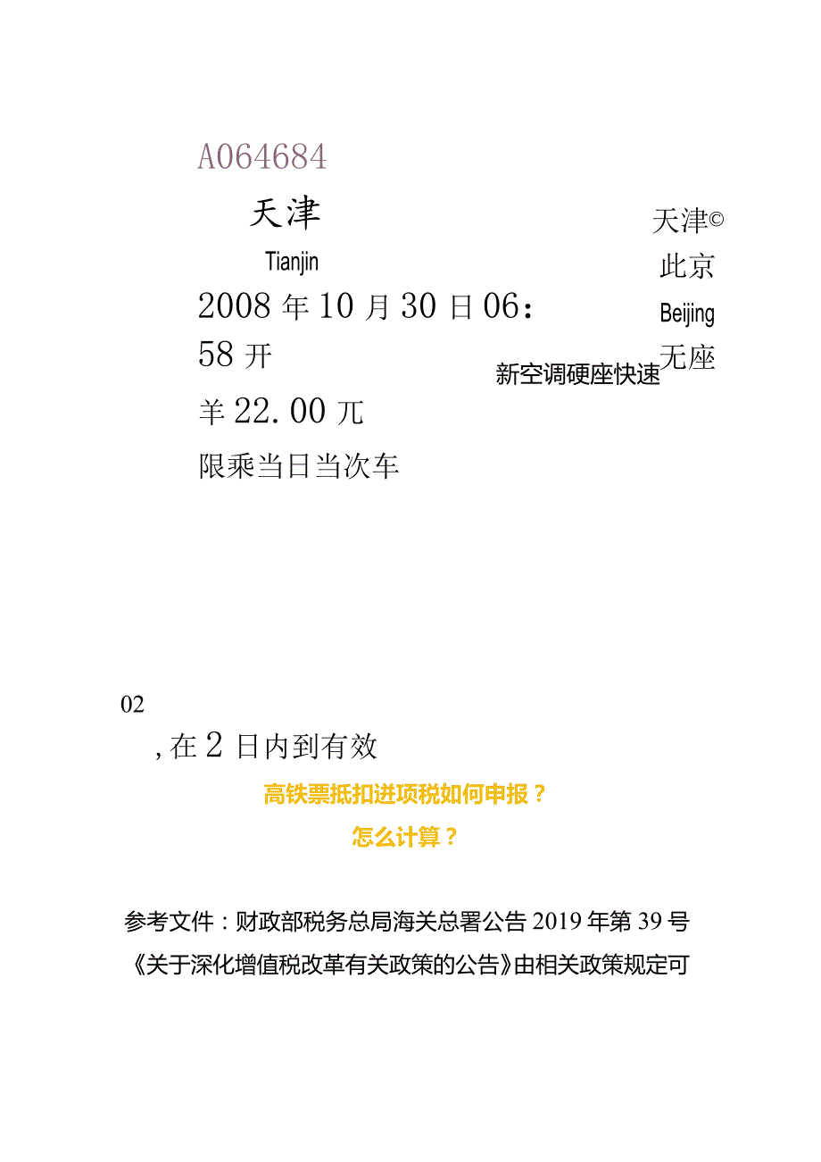 高铁票能抵扣进项税吗.docx_第2页