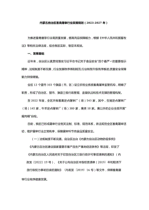 内蒙古自治区畜禽屠宰行业发展规划（2023-2027 年）.docx