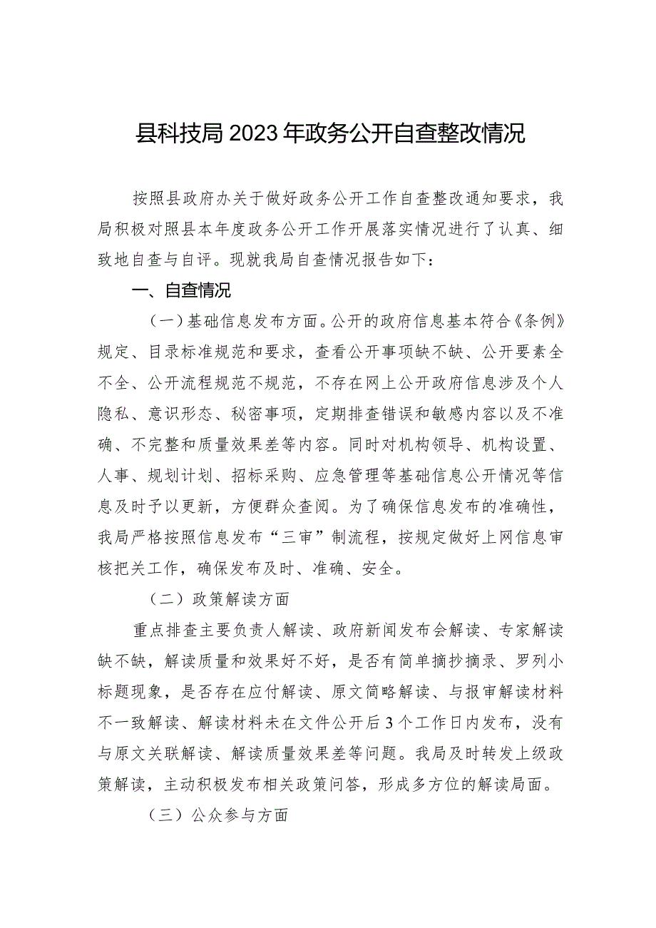 县科技局2023年政务公开自查整改情况.docx_第1页