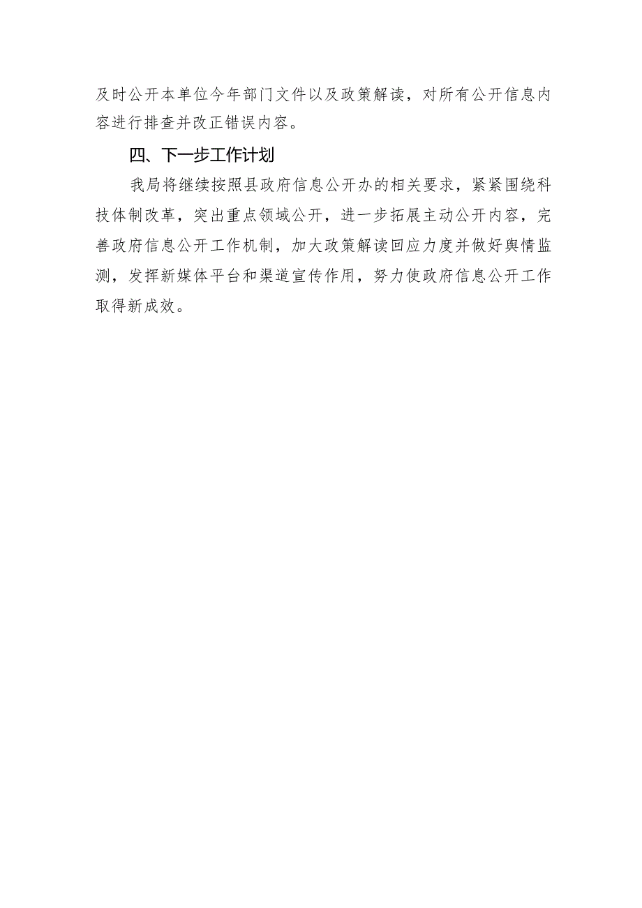 县科技局2023年政务公开自查整改情况.docx_第3页