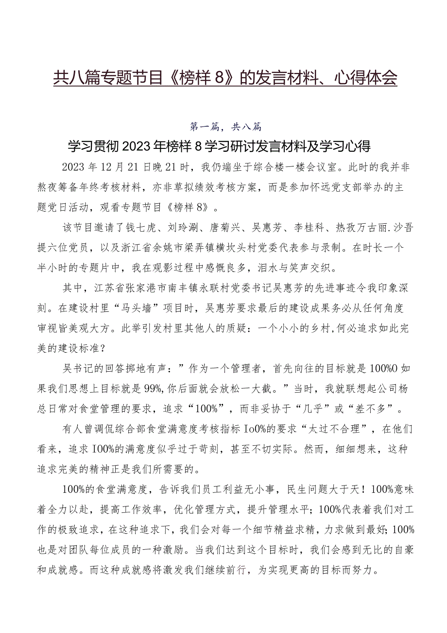 共八篇专题节目《榜样8》的发言材料、心得体会.docx_第1页