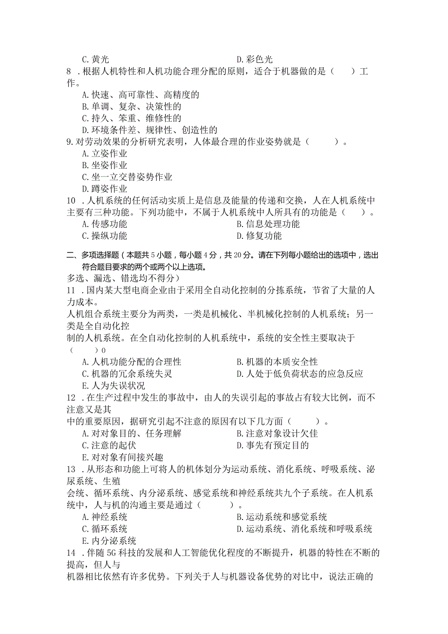 国家开放大学2023年7月期末统一试《23909安全人机工程》试题及答案-开放专科.docx_第3页