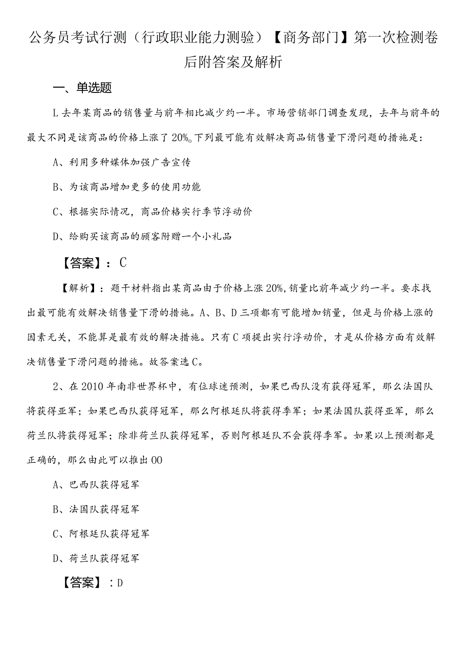 公务员考试行测（行政职业能力测验）【商务部门】第一次检测卷后附答案及解析.docx_第1页