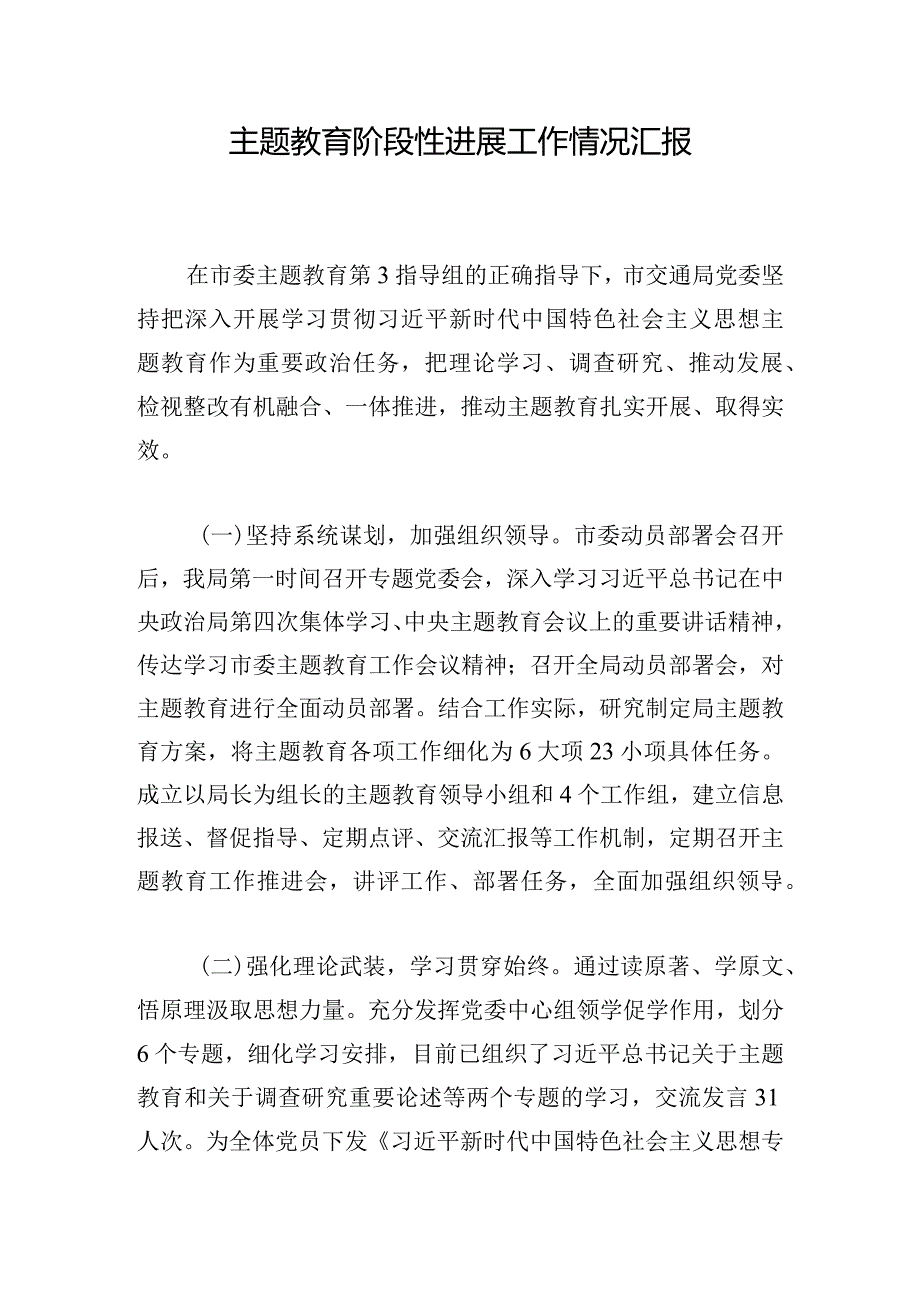 主题教育阶段性进展工作情况汇报.docx_第1页