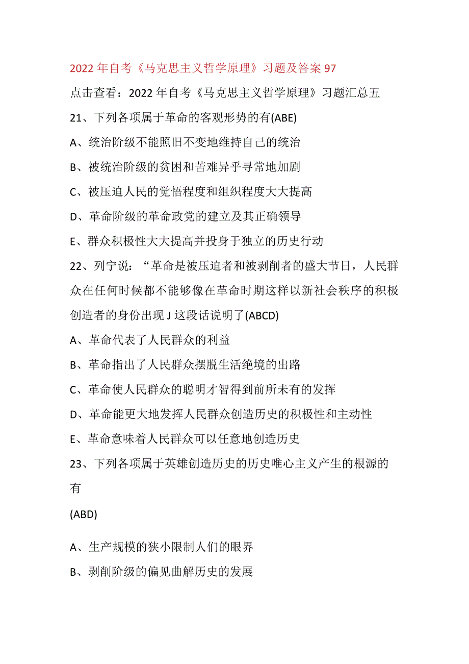 2022年自考《马克思主义哲学原理》习题及答案97.docx_第1页