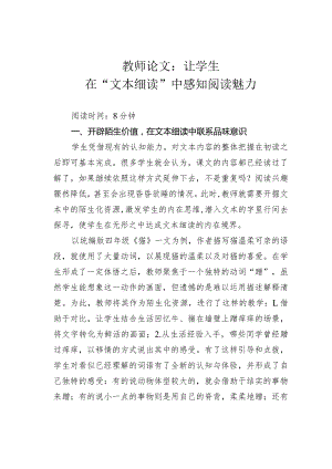 教师论文：让学生在“文本细读”中感知阅读魅力.docx