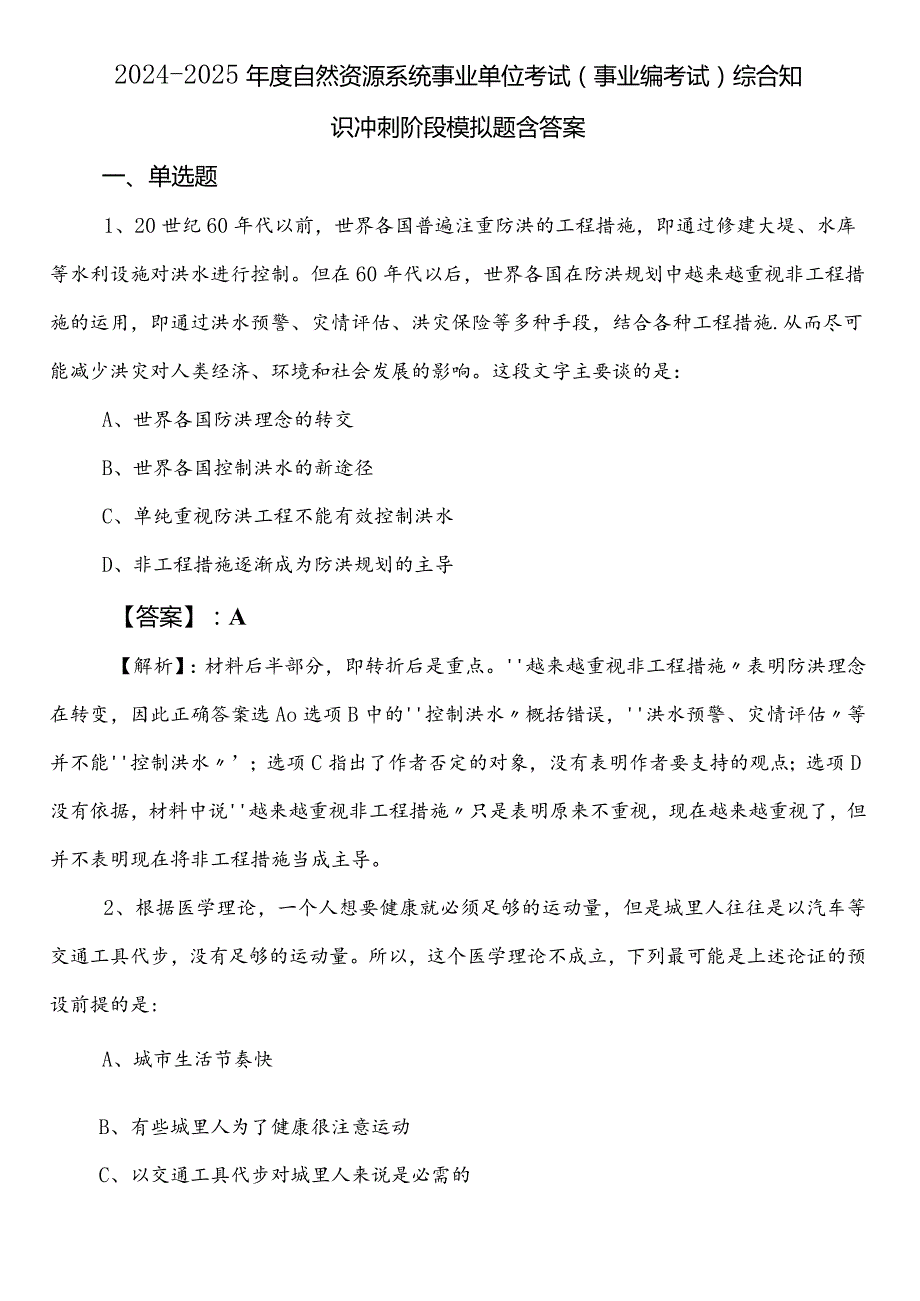 2024-2025年度自然资源系统事业单位考试（事业编考试）综合知识冲刺阶段模拟题含答案.docx_第1页