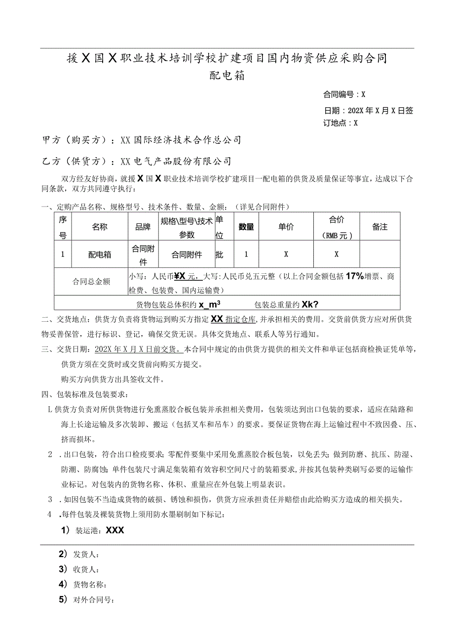 援X国X职业技术培训学校扩建项目国…供应采购合同（2023年XX国际经济技术合作总公司与XX电气产品股份有限公司）.docx_第1页