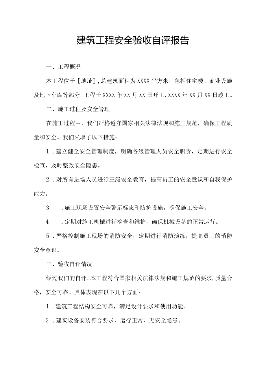 建筑工程安全验收自评报告.docx_第1页