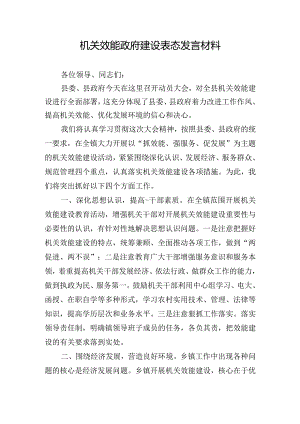 机关效能政府建设表态发言材料.docx