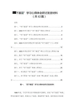 “四下基层”学习心得体会研讨发言材料（共12篇）.docx