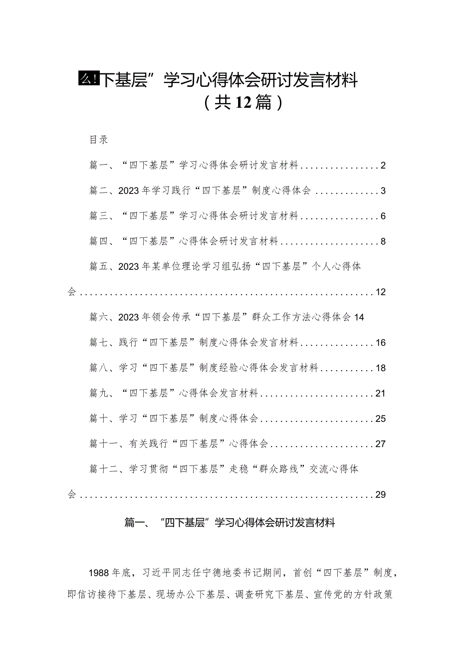 “四下基层”学习心得体会研讨发言材料（共12篇）.docx_第1页