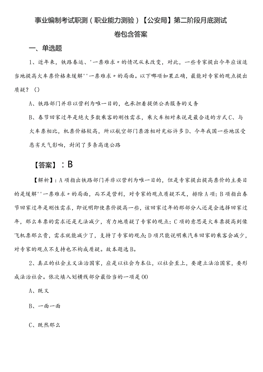 事业编制考试职测（职业能力测验）【公安局】第二阶段月底测试卷包含答案.docx_第1页