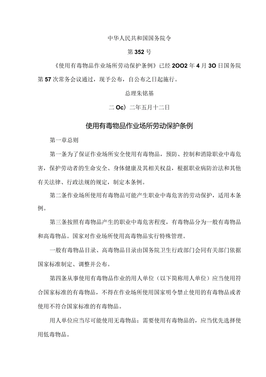 使用有毒物品作业场所劳动保护条例（2002年）.docx_第1页