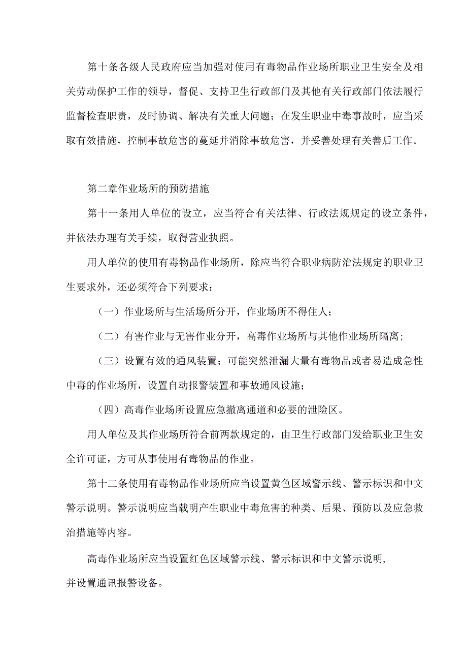 使用有毒物品作业场所劳动保护条例（2002年）.docx_第3页