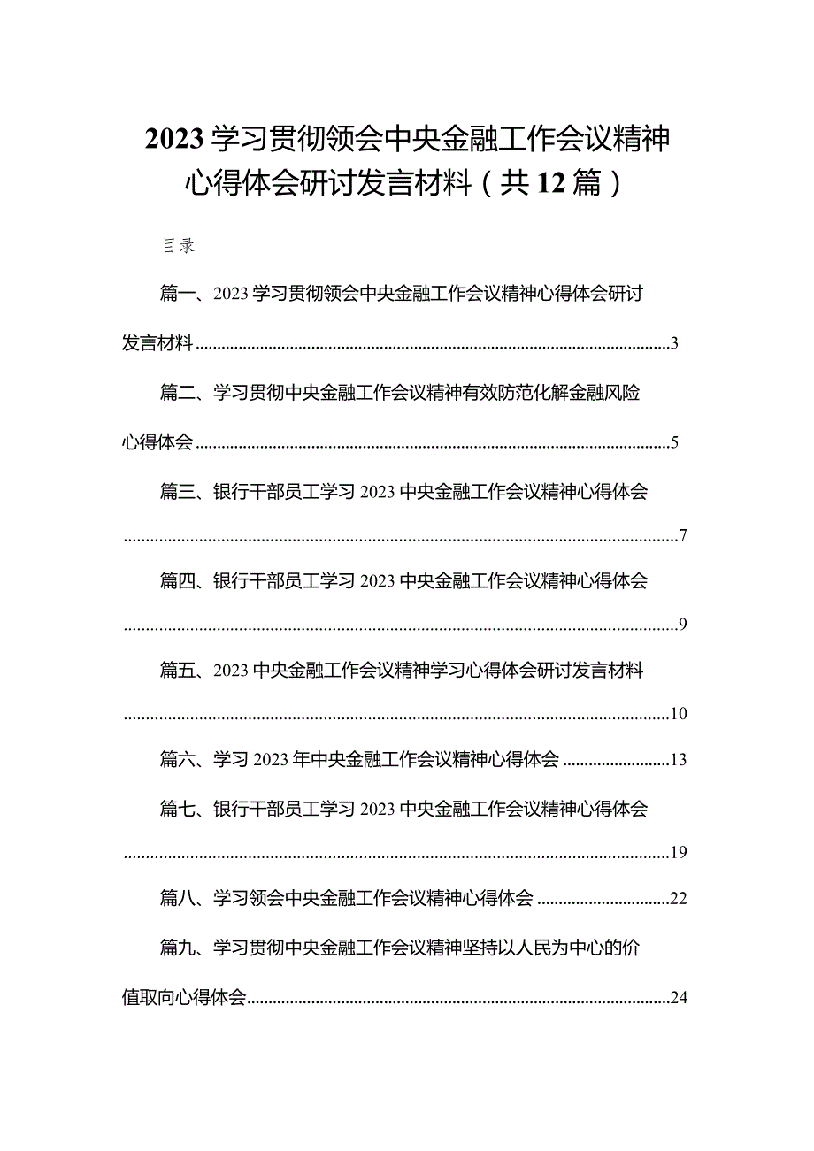 学习贯彻领会中央金融工作会议精神心得体会研讨发言材料12篇供参考.docx_第1页