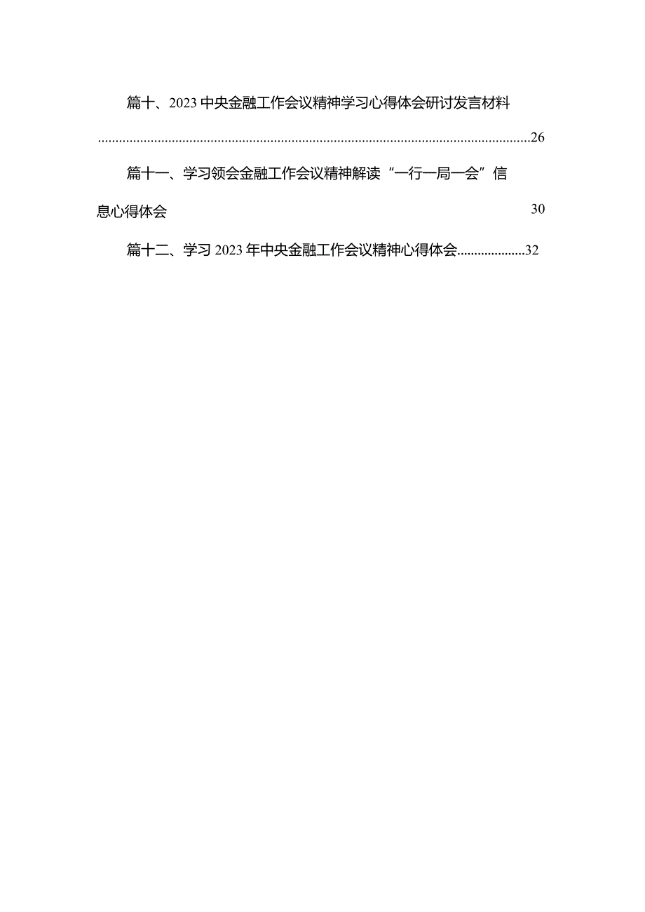 学习贯彻领会中央金融工作会议精神心得体会研讨发言材料12篇供参考.docx_第2页