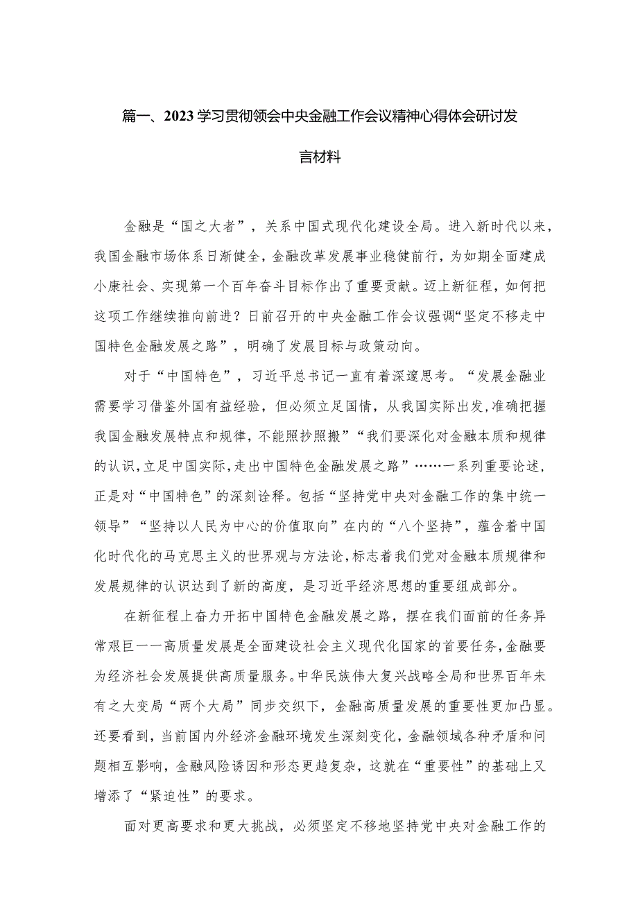 学习贯彻领会中央金融工作会议精神心得体会研讨发言材料12篇供参考.docx_第3页