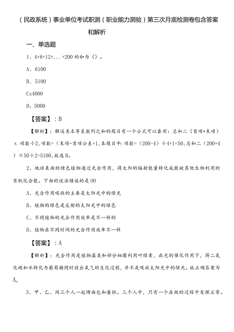 （民政系统）事业单位考试职测（职业能力测验）第三次月底检测卷包含答案和解析.docx_第1页