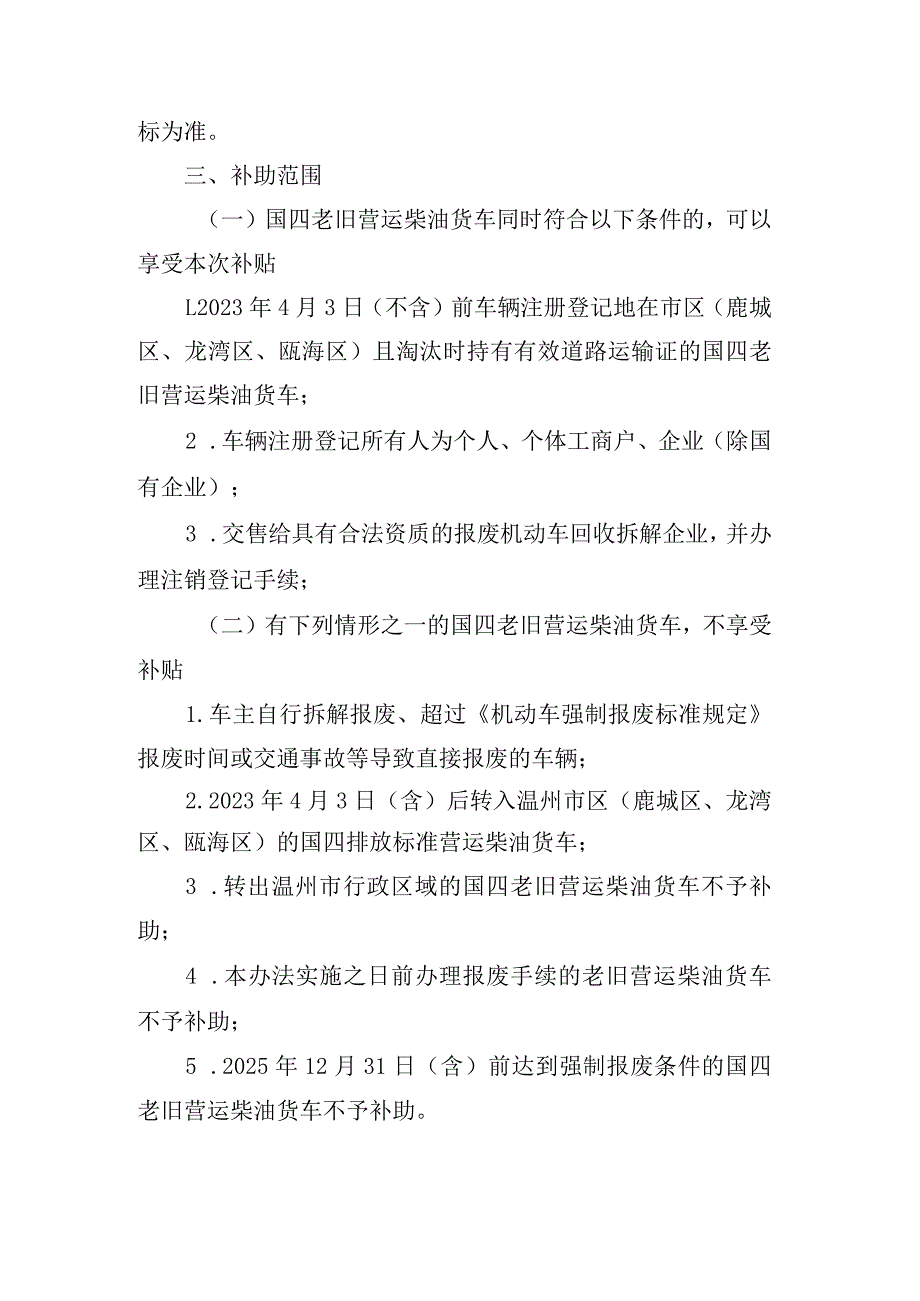 温州市区国四老旧营运柴油货车提前淘汰补助办法.docx_第2页