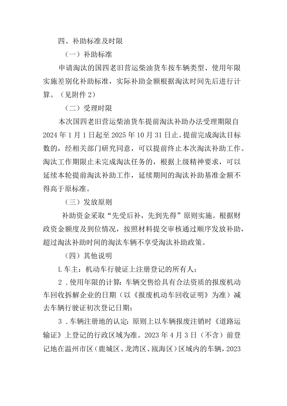 温州市区国四老旧营运柴油货车提前淘汰补助办法.docx_第3页