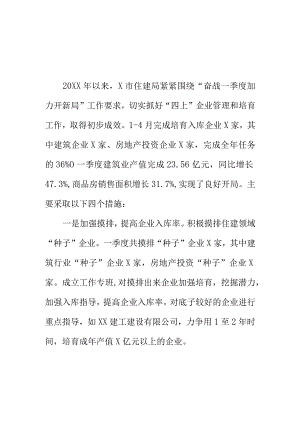 X住房和城乡建设部门抓好“四上”企业培育管理新亮点.docx