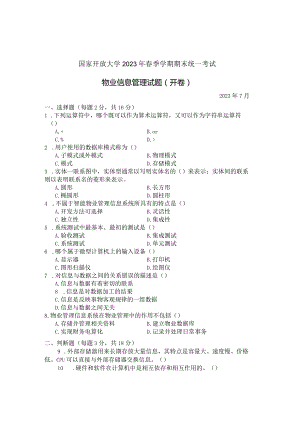 国家开放大学2023年7月期末统一试《22228物业信息管理》试题及答案-开放专科.docx