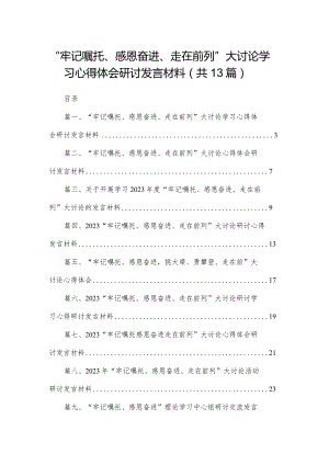 “牢记嘱托、感恩奋进、走在前列”大讨论学习心得体会研讨发言材料（共13篇）汇编.docx