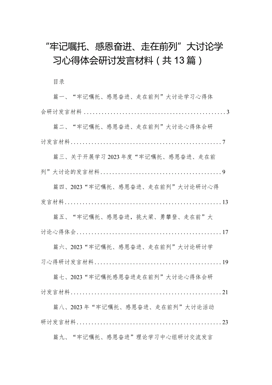 “牢记嘱托、感恩奋进、走在前列”大讨论学习心得体会研讨发言材料（共13篇）汇编.docx_第1页