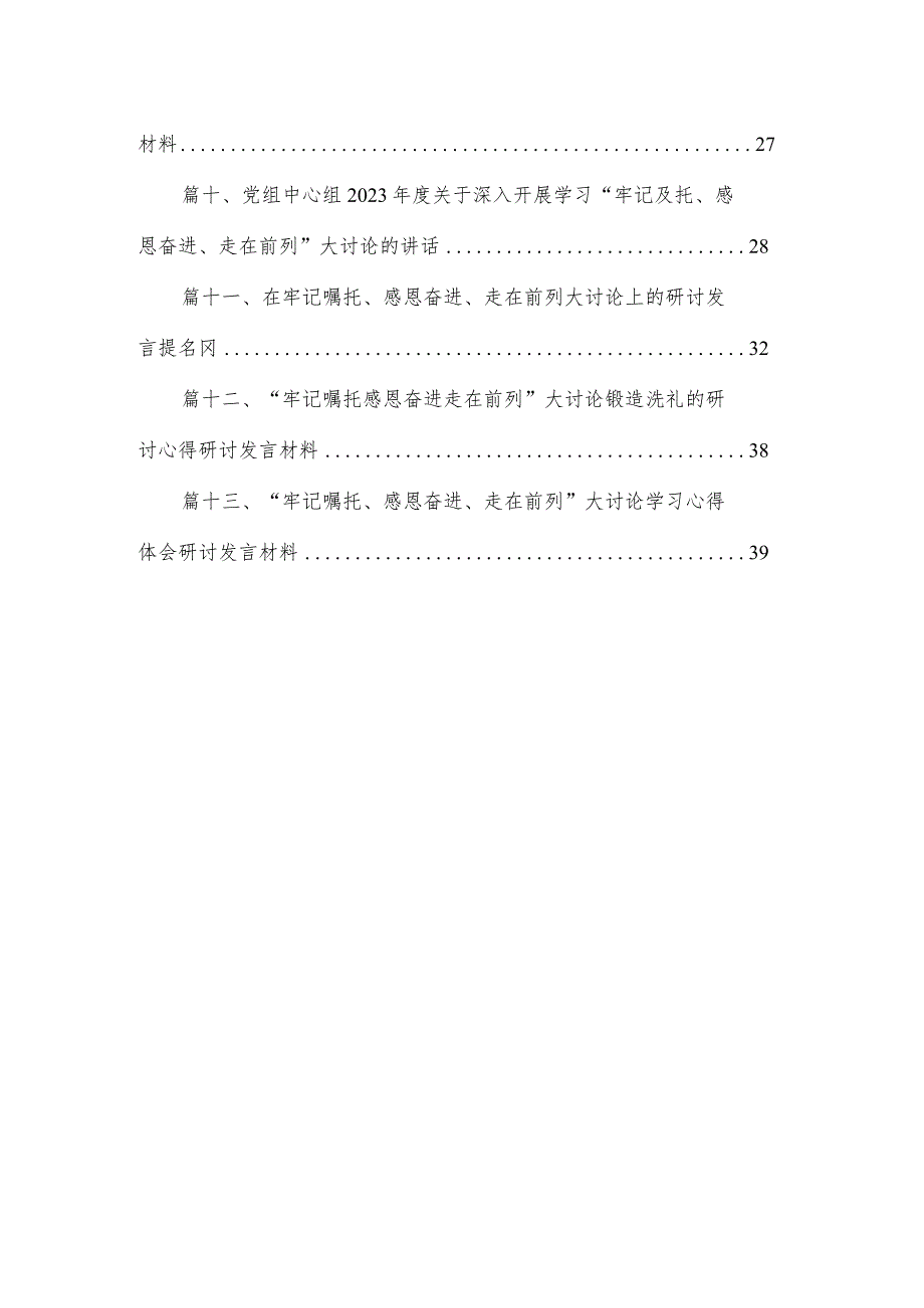 “牢记嘱托、感恩奋进、走在前列”大讨论学习心得体会研讨发言材料（共13篇）汇编.docx_第2页