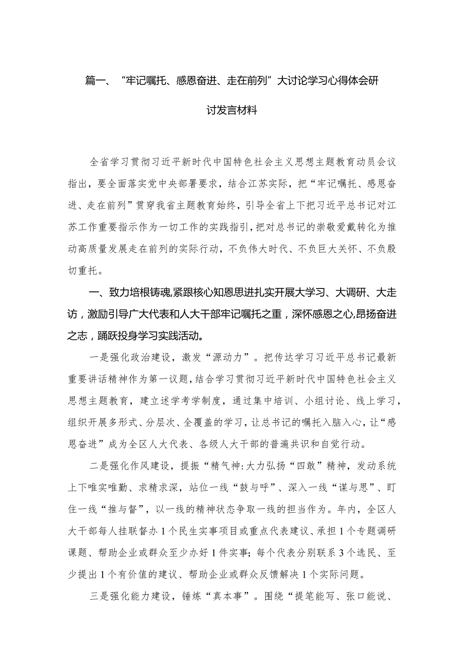 “牢记嘱托、感恩奋进、走在前列”大讨论学习心得体会研讨发言材料（共13篇）汇编.docx_第3页