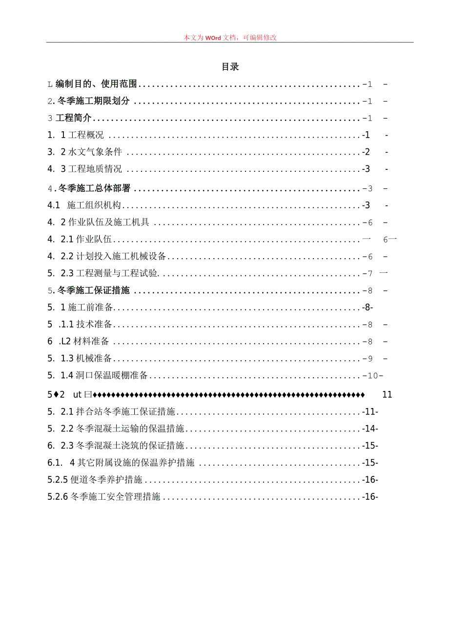 实施性隧道冬季施工方案范文.docx_第1页