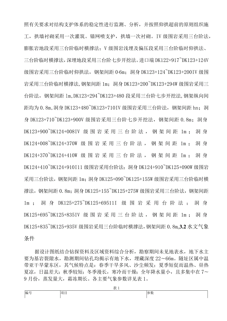 实施性隧道冬季施工方案范文.docx_第3页