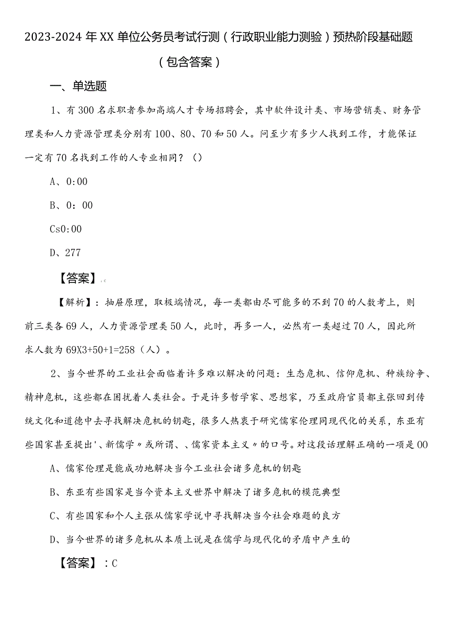 2023-2024年XX单位公务员考试行测（行政职业能力测验）预热阶段基础题（包含答案）.docx_第1页