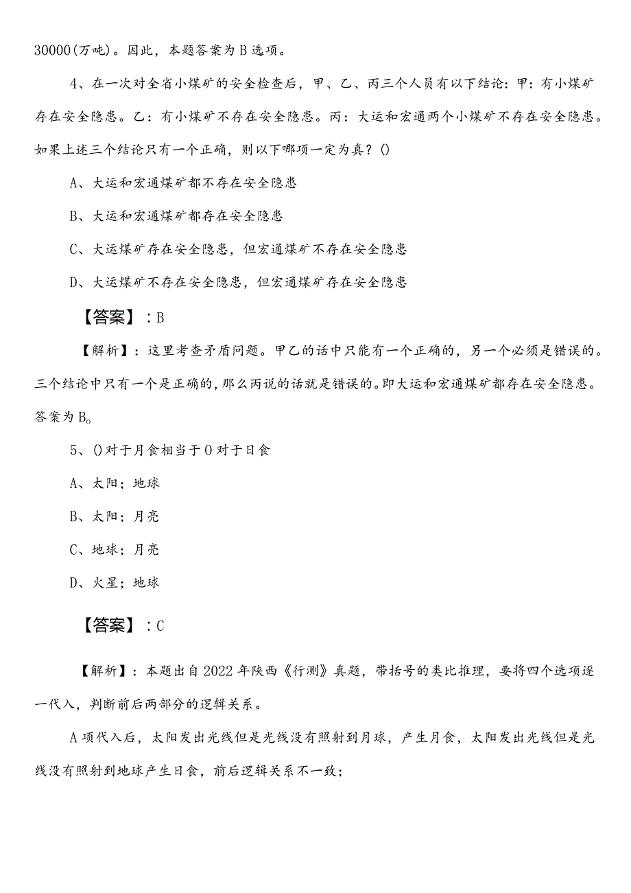 2023-2024年XX单位公务员考试行测（行政职业能力测验）预热阶段基础题（包含答案）.docx_第3页