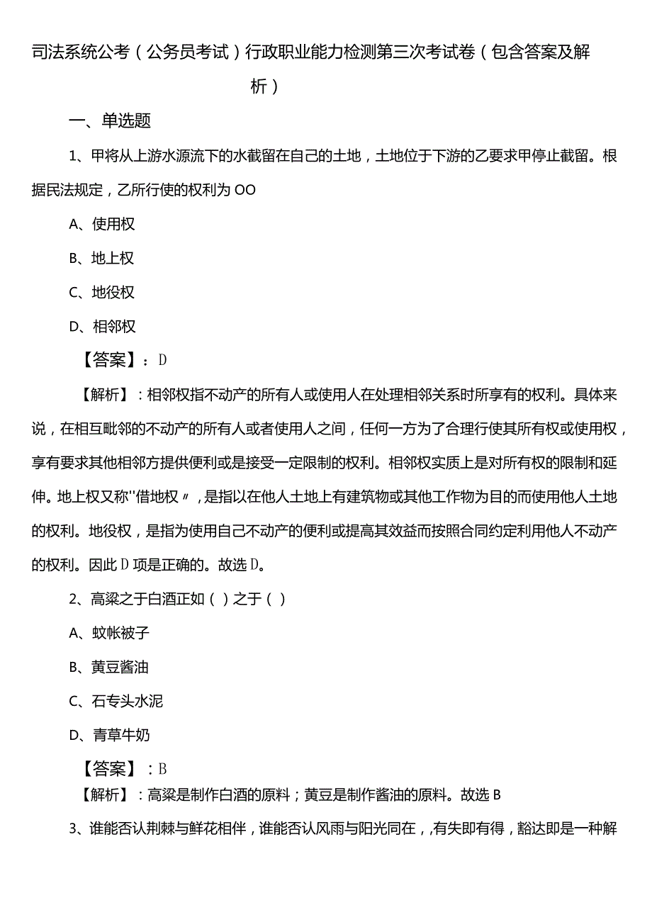 司法系统公考（公务员考试）行政职业能力检测第三次考试卷（包含答案及解析）.docx_第1页